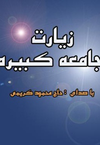 زیارت جامعه کبیره (مداح : حاج محمود کریمی)